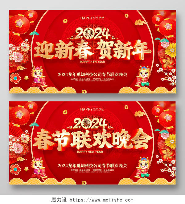 红色喜庆立体字风格2024年龙年春节活动晚会背景展板2024春节